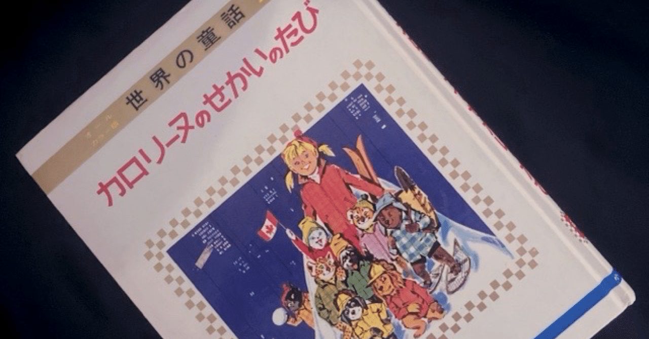 楽天市場】【中古】 カロリーヌのせかいのたび オールカラー版