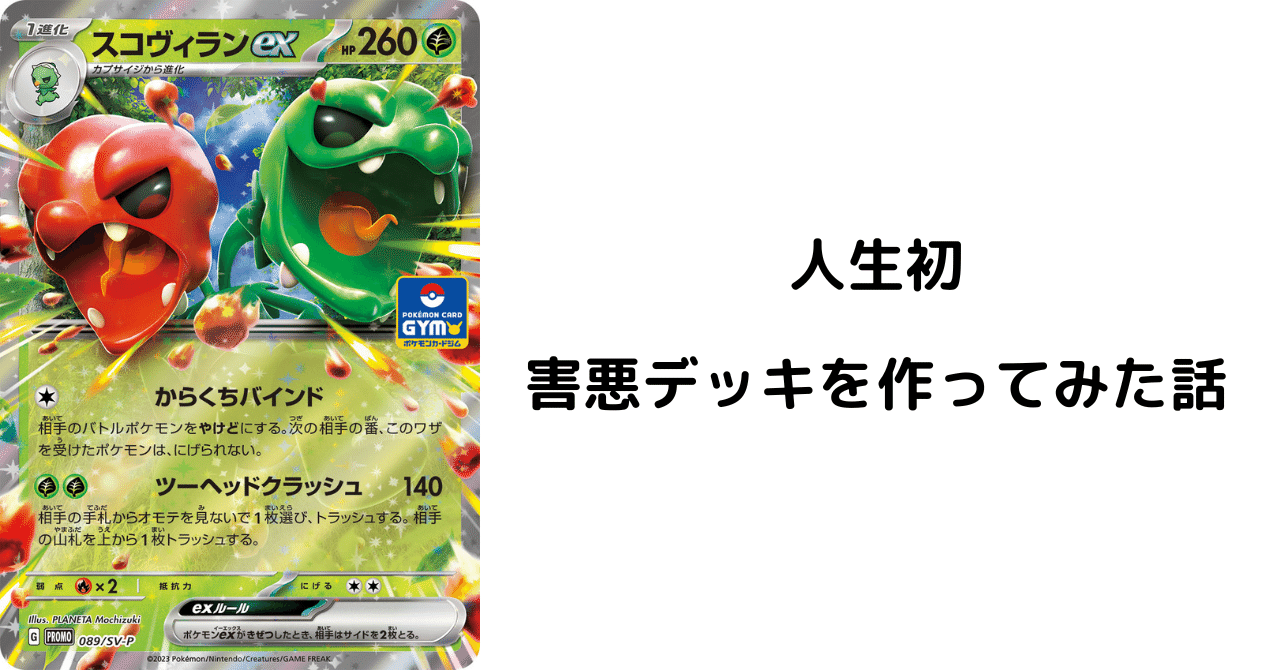 スコヴィランex】人生初の害悪デッキを作ってみた｜【ポケカ】ぽけおじ ...