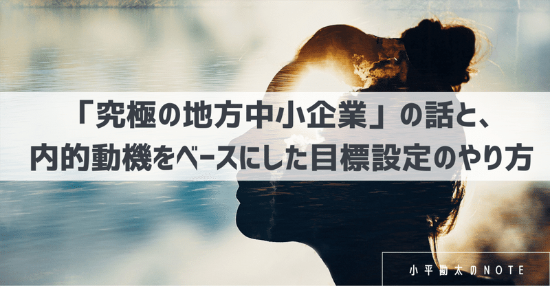 「究極の地方中小企業」の話と、内的動機をベースにした目標設定のやり方