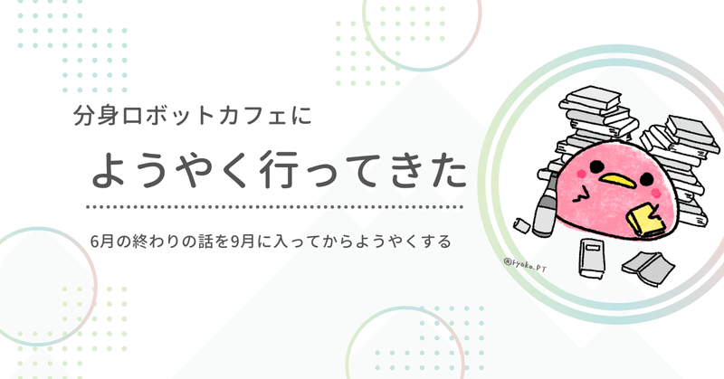 分身ロボットカフェにようやく行ってきた