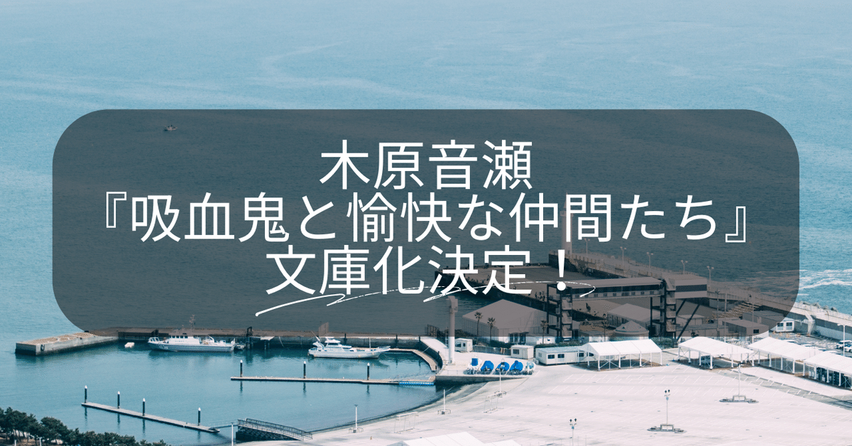 吸血鬼と愉快な仲間たち』文庫化決定！オススメの読む順番