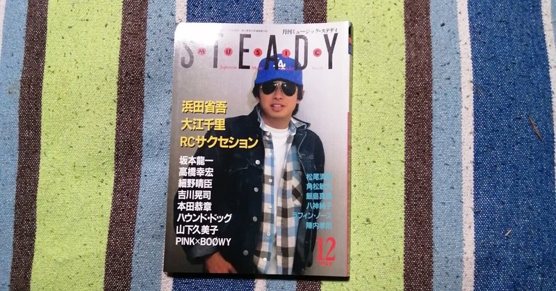 読書日記～「ミュージック・ステディ 1985年12月号」