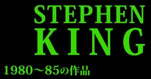 小説：紹介] スティーヴン・キングの小説 (3) [86～89年]｜大橋