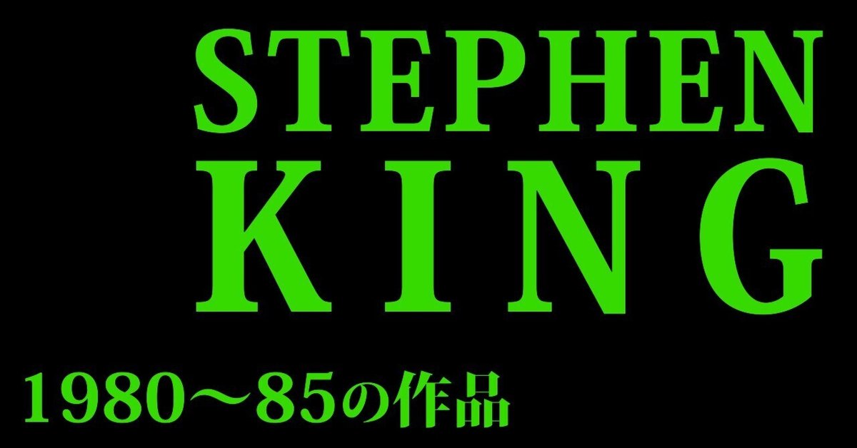 小説：紹介] スティーヴン・キングの小説 (2) [80～85年]｜大橋
