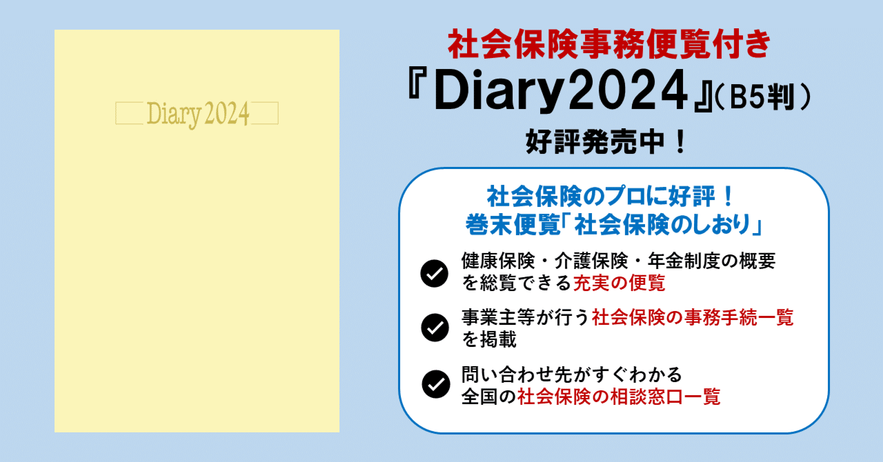 実務に役立つ！社会保険研究所の『Diary2024』好評発売中｜社会保険研究所