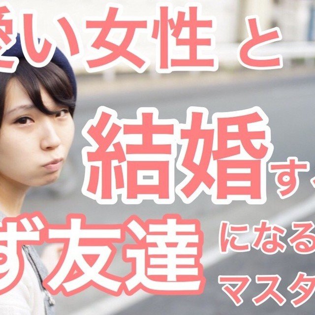 婚活 可愛い女性と結婚するにはまず友達になる方法をマスターしろ S級恋愛結婚相談所 30歳からの若くて可愛い彼女の作り方 Note 婚活 可愛い女性と結婚するにはまず友達になる方法をマスターしろ S級恋愛結婚相談所 30歳からの若くて可愛い彼女の作り方 Note