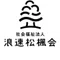 社会福祉法人浪速松楓会（📖 るるる ）