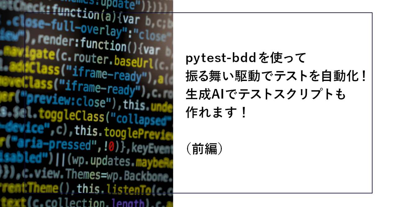 pytest-bddを使って振る舞い駆動でテストを自動化！生成AIでテスト