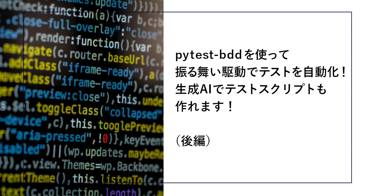 pytest-bddを使って振る舞い駆動でテストを自動化！生成AIでテストスクリプトも作れます！（後編）｜SHIFT Group 技術ブログ