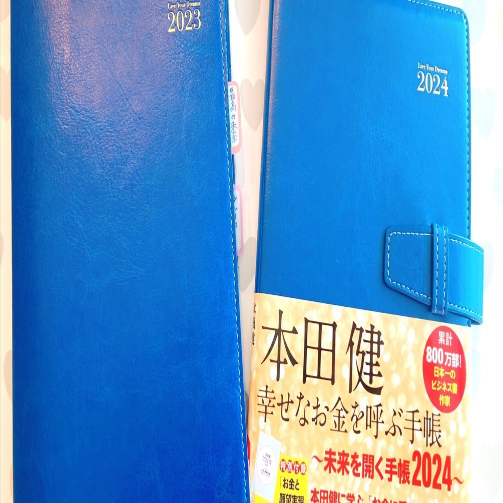 本田健手帳2024ここが変わった｜みなちゅう