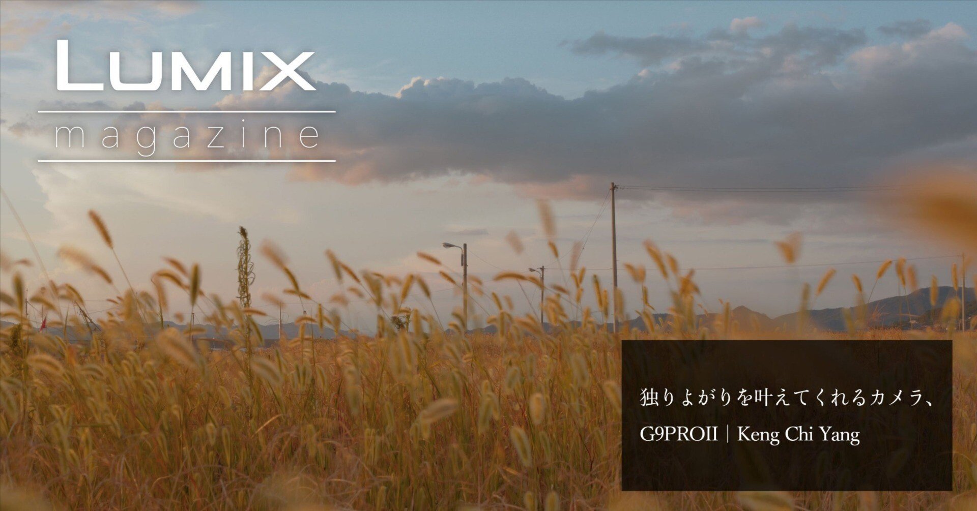 東華鳳九写真専用2（説明は読んでください） 独りよがりを叶えてくれるカメラ、G9PROII｜Keng Chi Yang｜LUMIX Magazine