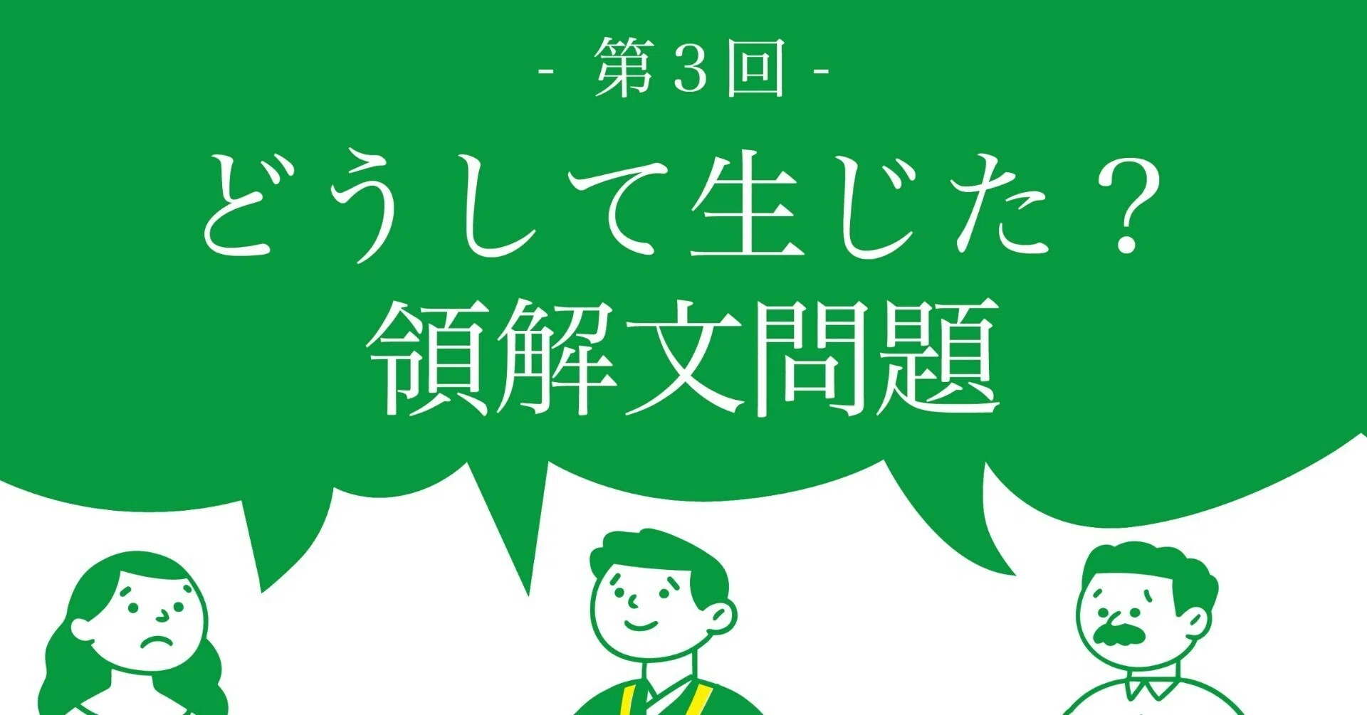どうして生じた？領解文問題／オンライン講座｜新しい領解文を考えてみよう