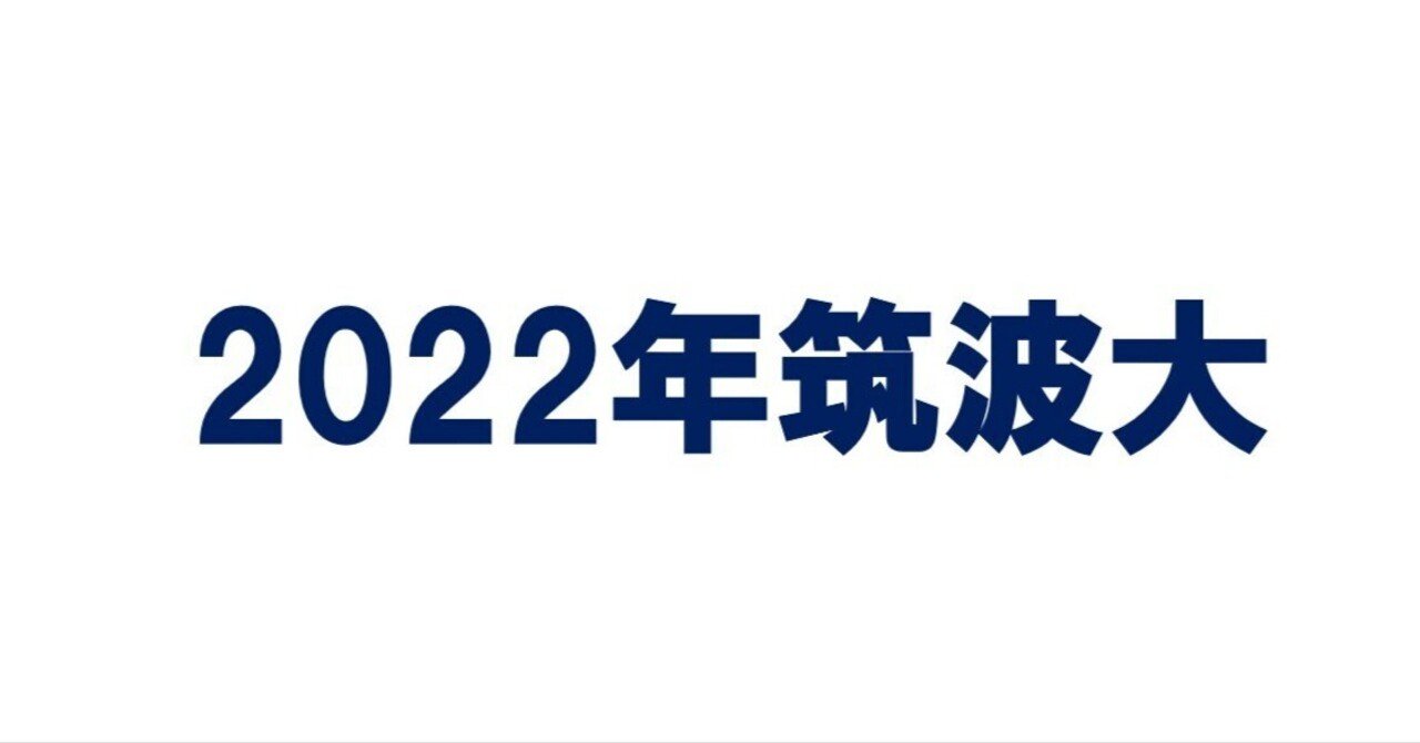 2022年筑波大学数学｜magico