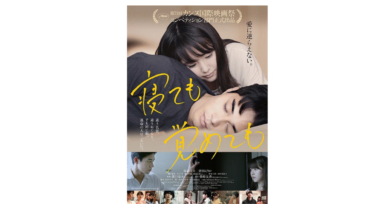 唐田えりか 東出昌大 寝ても覚めても パンフレット サイン Amazon.co.jp: 寝ても覚めても [DVD] : 東出昌大, 唐田えりか, 濱口