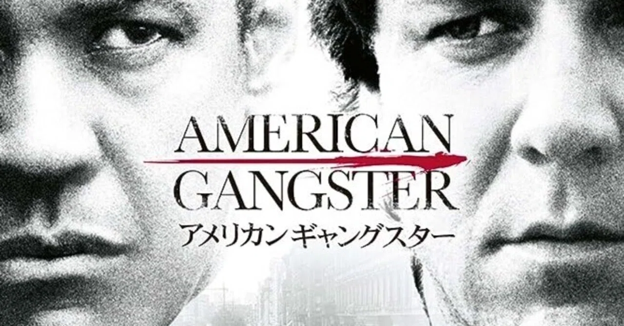 映画感想文：アメリカンギャングスター｜あやのん