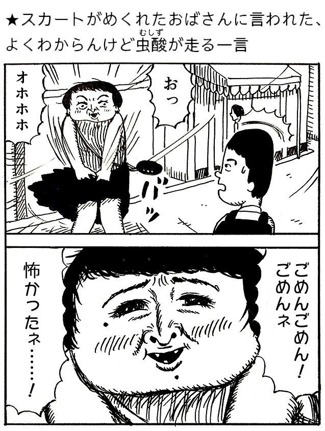スカートがめくれたおばさんに言われた よくわからんけど虫酸が走る一言 藤岡拓太郎 Note スカートがめくれたおばさんに言われた よくわからんけど虫酸が走る一言 藤岡拓太郎 Note