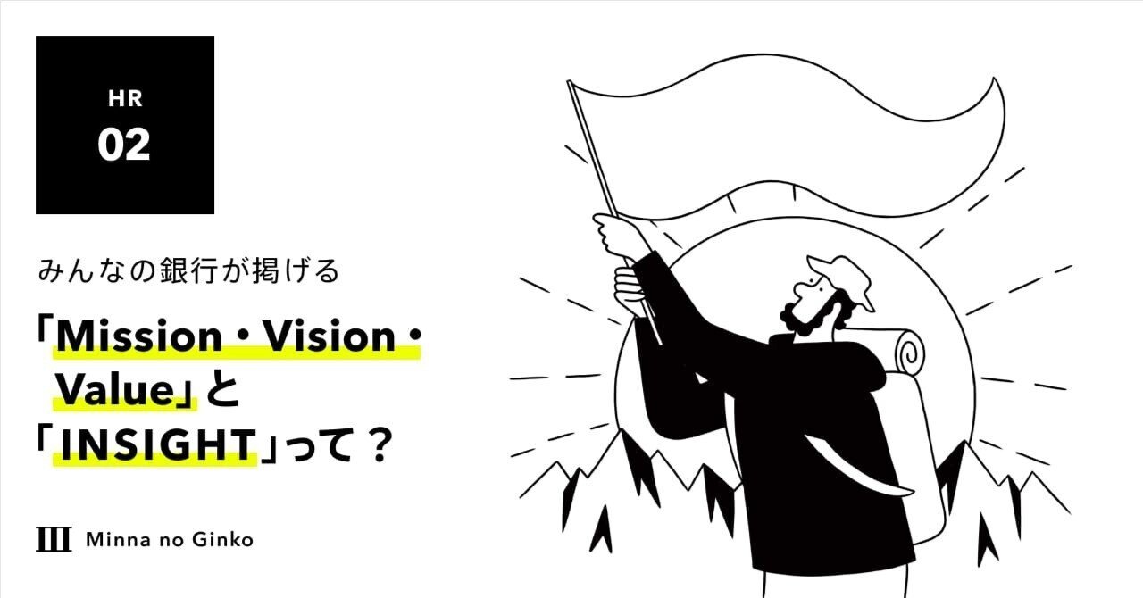 みんなの銀行が掲げる「Mission・Vision・Value」と「INSIGHT」って