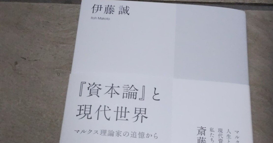 「『資本論』と現代世界 マルクス理論家の追憶から」（伊藤誠著