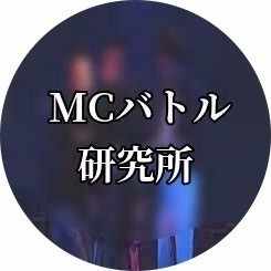 Mcバトルは本当に後攻有利なのか Mcバトル研究所 Note