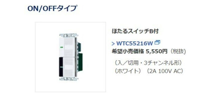 コスモシリーズワイド21照明リモコン受信スイッチ（WTC55216W）【追記の追記】