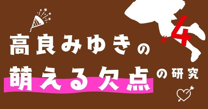 高良みゆきの「萌える欠点」の研究（4）｜『らき☆すた』