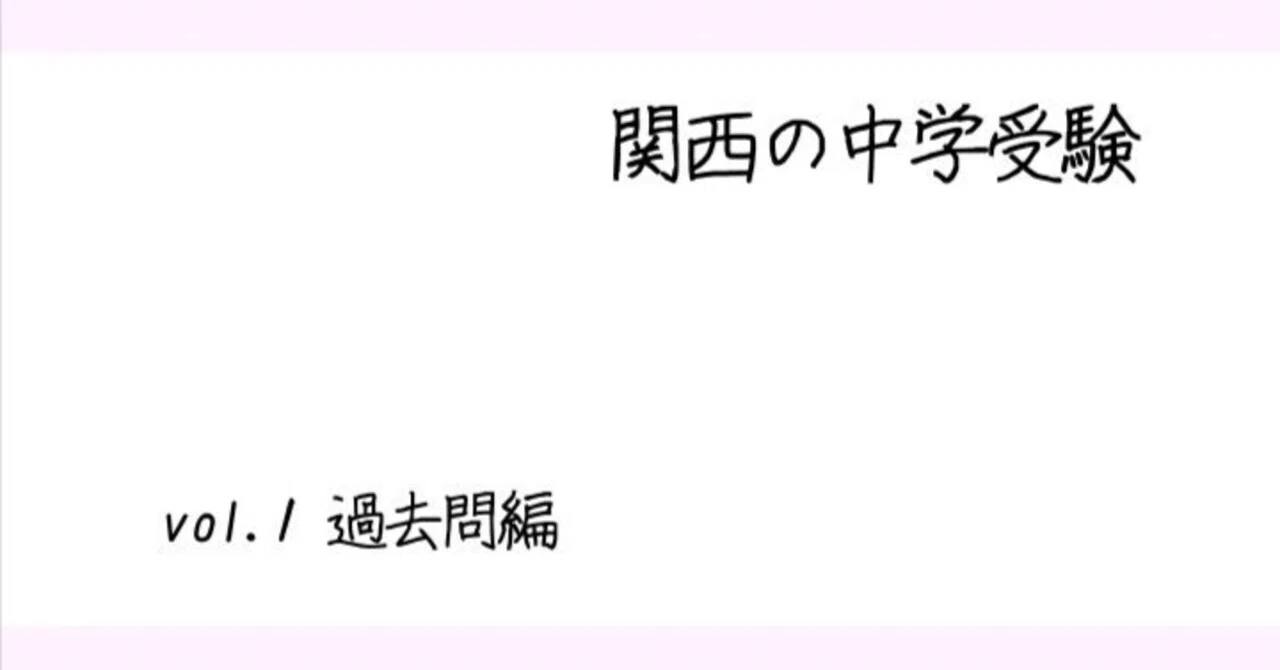 中学受験 過去問どうする？｜関西の中学受験