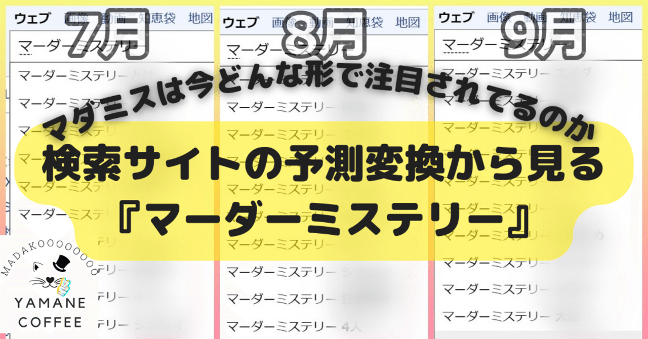 マダミスは今どんな形で注目されてるのか『検索サイトの予測変換で見るマーダーミステリー』【7月・8月・9月】｜やまねこ😺マダミス広報部