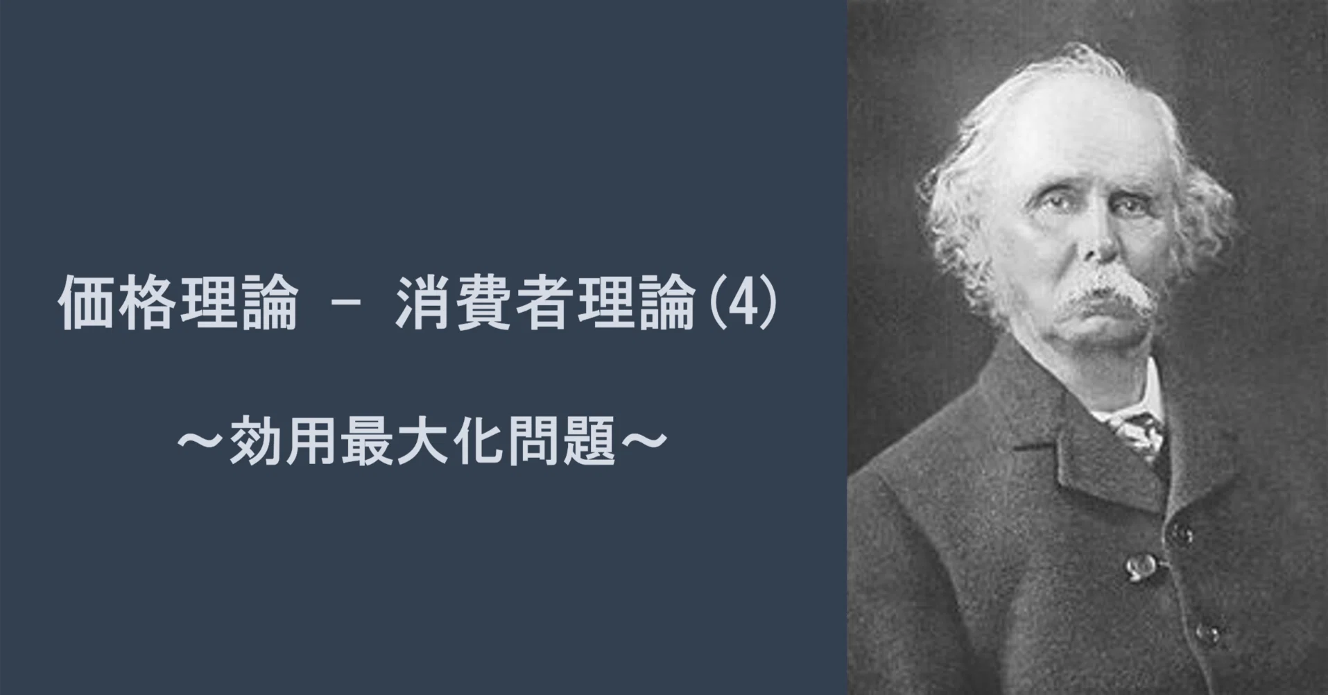 【中古】 効用関数の測定理論 消費者理論(4)：効用最大化問題｜日曜経済学者
