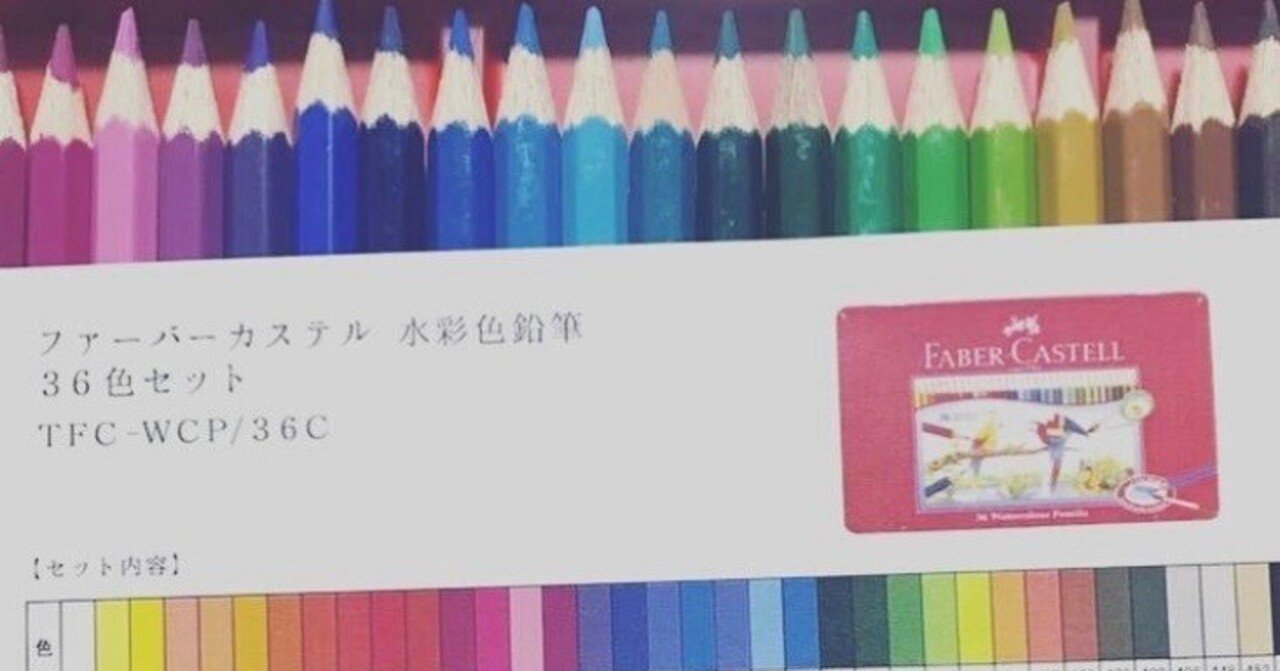 ファーバーカステル 水彩色鉛筆（シャチハタ）｜えいみ