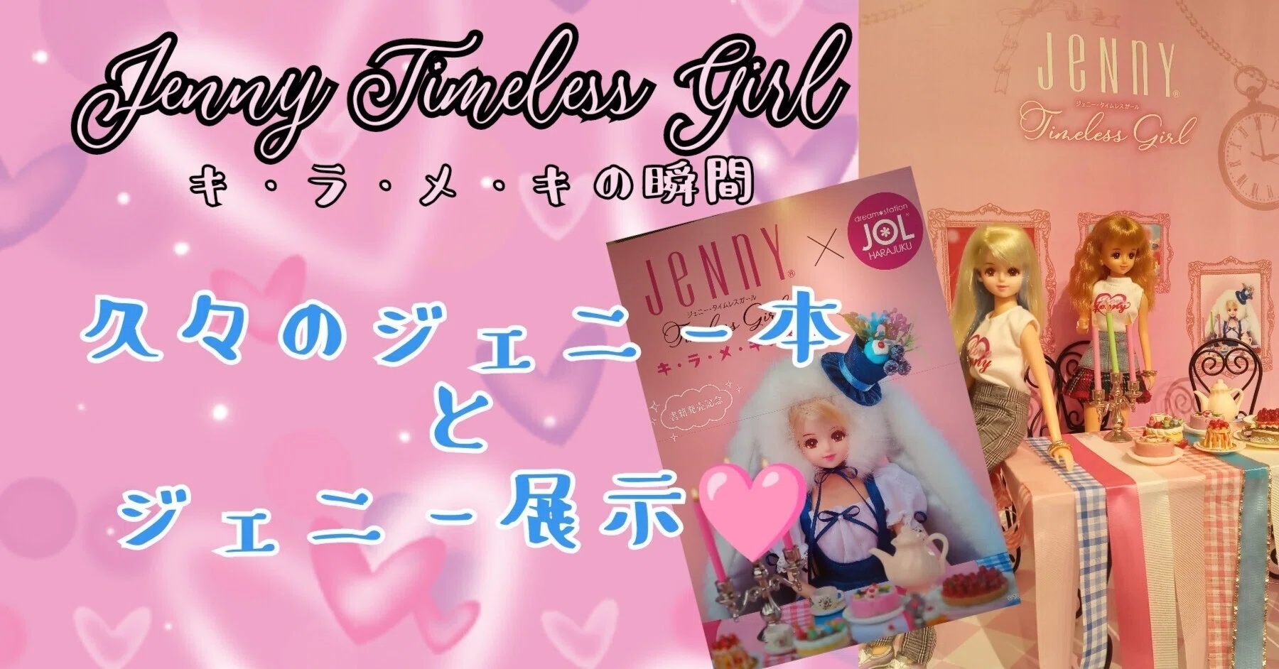ジェニー復活！#3 #久々のJeNnY本＆JOL原宿ポップアップショップの感想