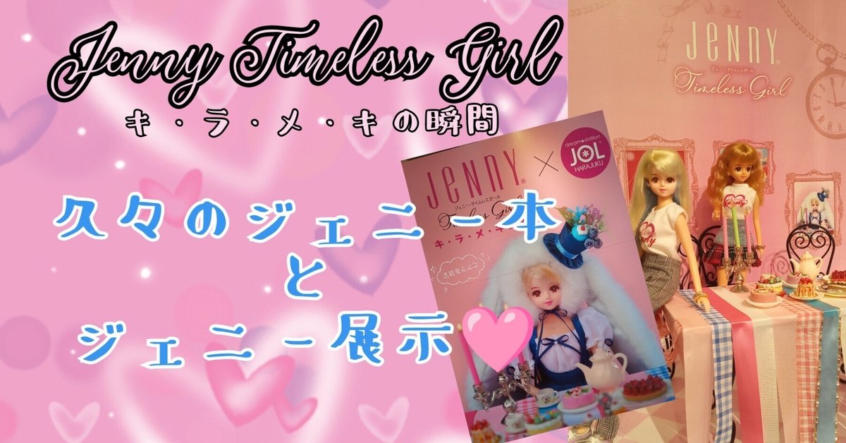 ジェニー復活！#3 #久々のJeNnY本＆JOL原宿ポップアップショップ