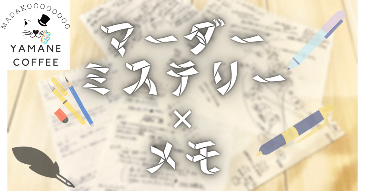 【同じ作品】マダミス民の”メモの取り方”図鑑【個性出すぎ】｜やまねこ😺マダミス広報部