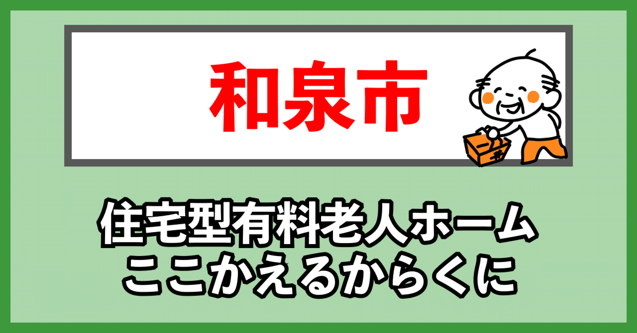 和泉市】 ここかえるからくに｜医療特化型有料老人ホーム【パーキンソン病対応可】｜シニア介護手帖