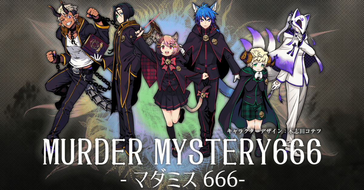 送料無料 いつまで 6人用マダミス】MM666【ポケットの宝物】｜まいちぃ その他