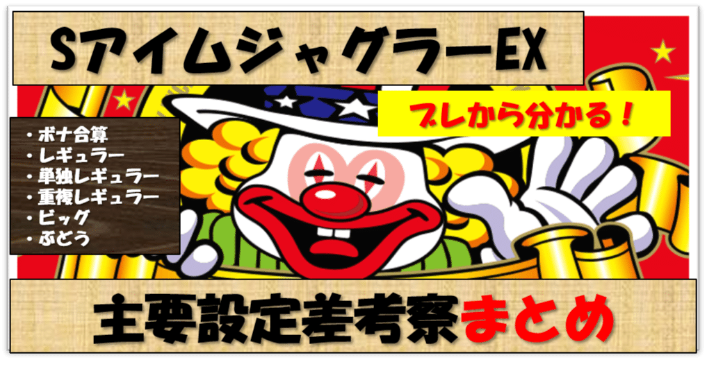 SアイムジャグラーEX】設定判別要素ブレ数値化表まとめ