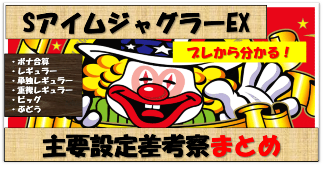 解析・設定差】6号機 SアイムジャグラーEX スペック 機械割
