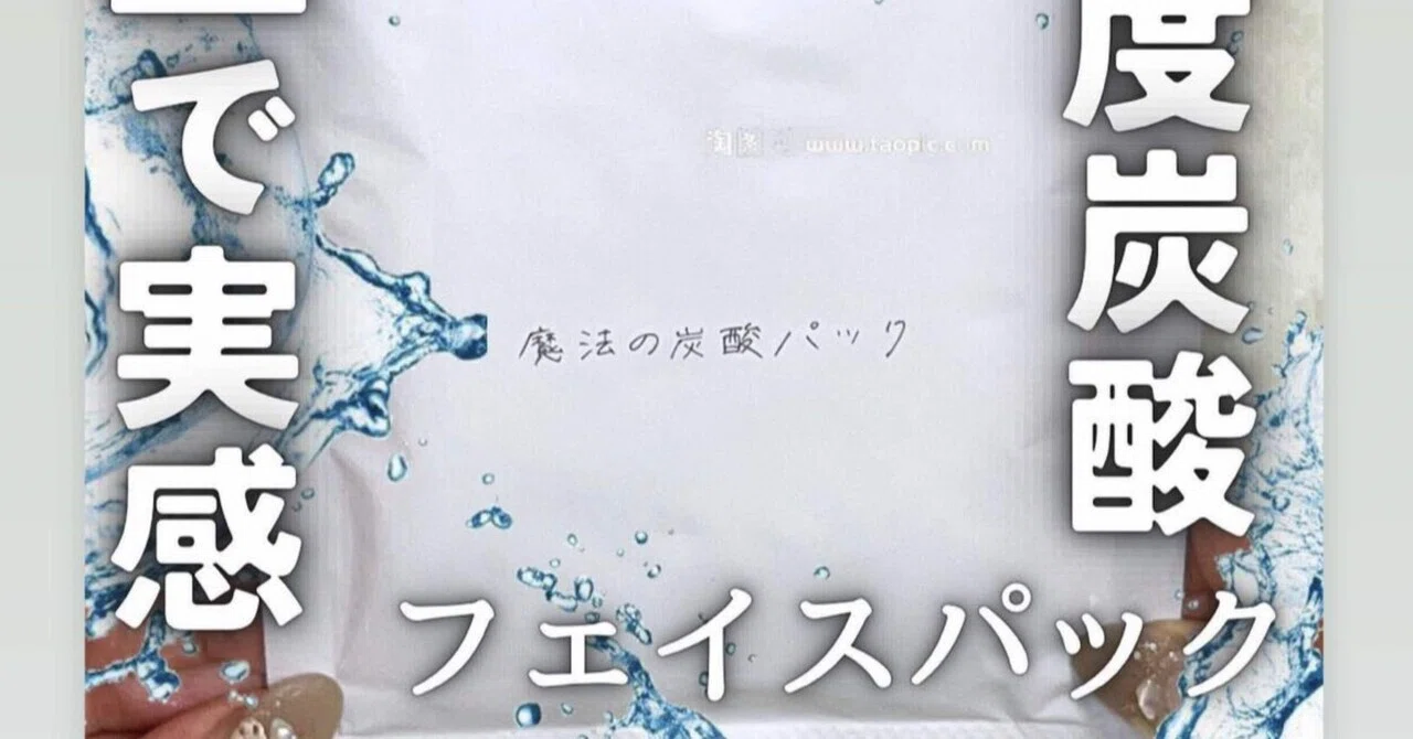 魔法の炭酸パックレビュー🩷ロアビ｜yui_nomy