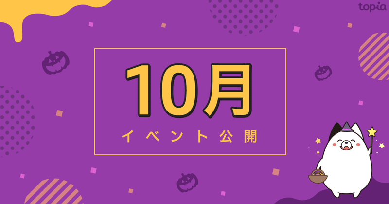 10月イベント公開