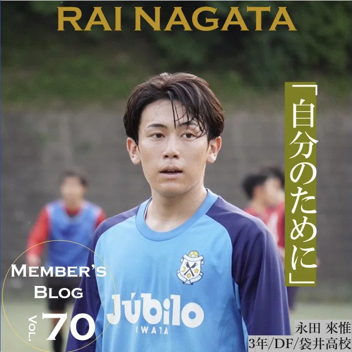 自分のために 3年 永田來惟｜中央大学学友会サッカー部[公式]