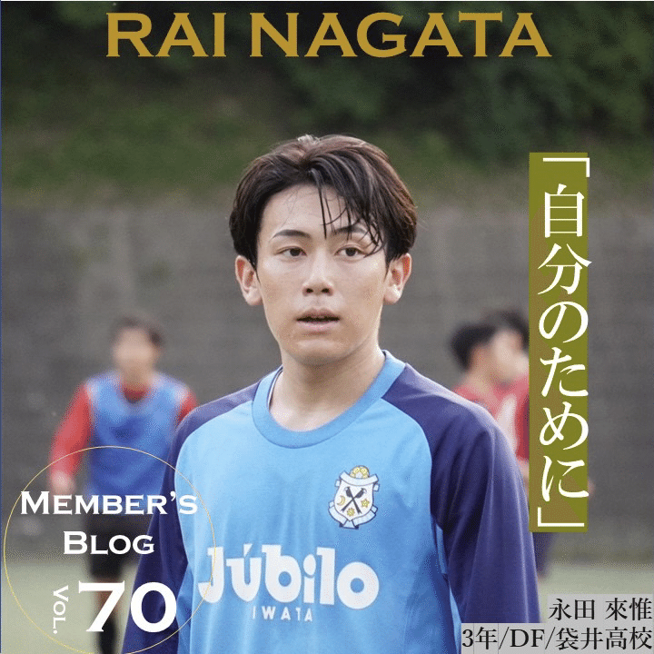 自分のために 3年 永田來惟｜中央大学学友会サッカー部[公式]