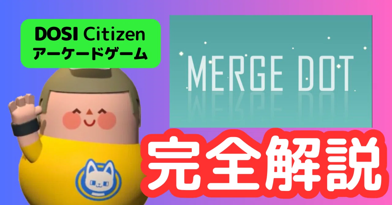 徹底解説】DOSI Citizenのアーケードゲーム『Merge Dot』とは｜わお