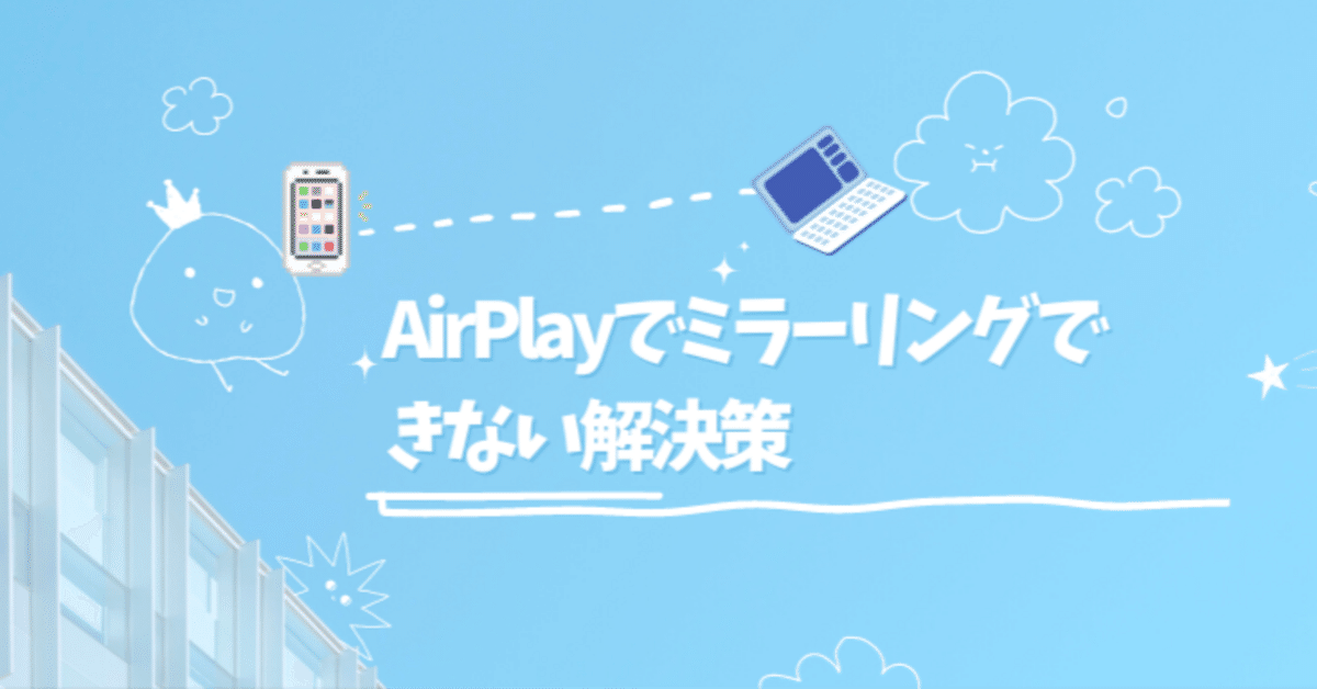 完全解説】AirPlayでミラーリングできない解決策｜momoもも