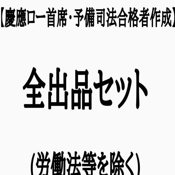 CLAYテキスト・労働法等を除く全出品セット - 2023-06｜【慶應