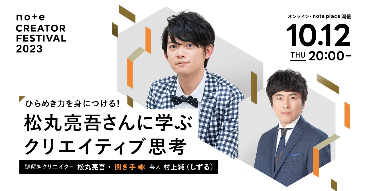 ひらめき力を身につける！松丸亮吾さんに学ぶクリエイティブ思考