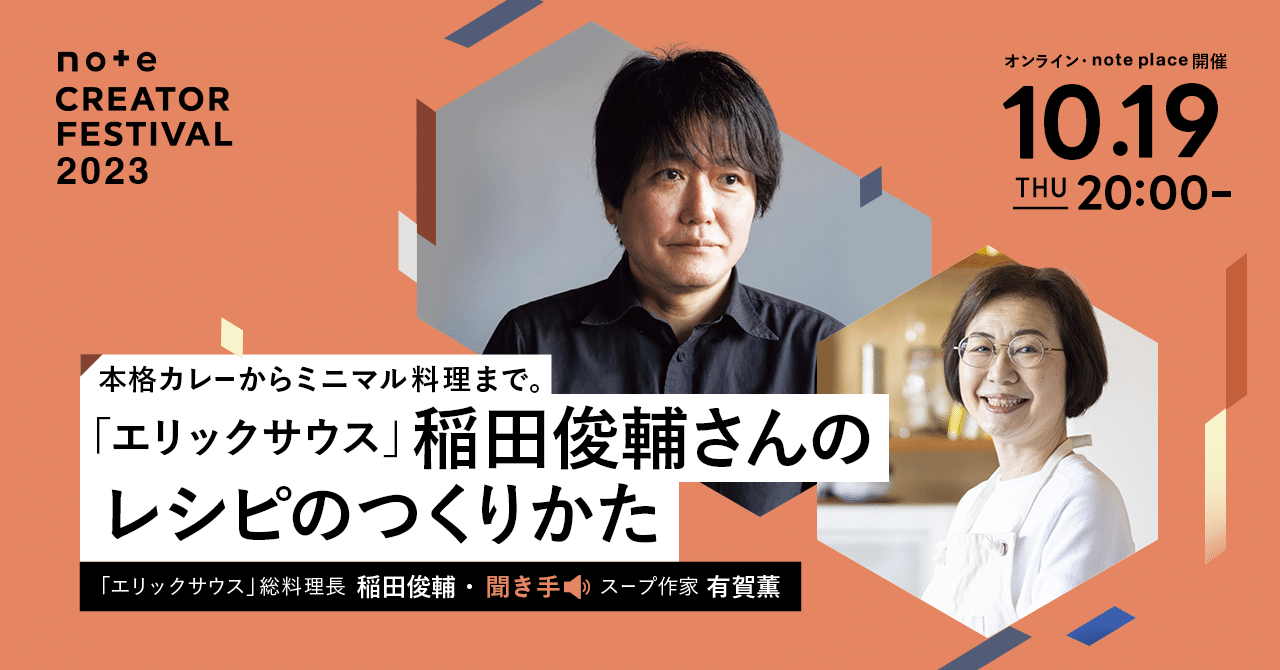 「エリックサウス」稲田俊輔さんのレシピのつくりかた（稲田俊輔/ 聞き手・有賀薫）