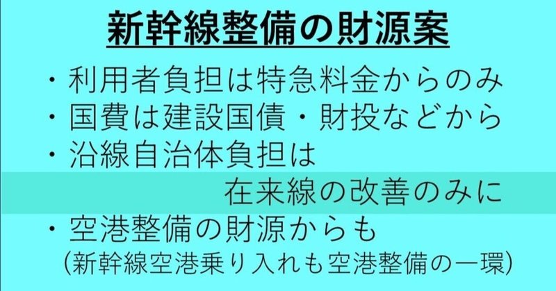 整備新幹線の財源案。国もJRなども積極策が採れるには…