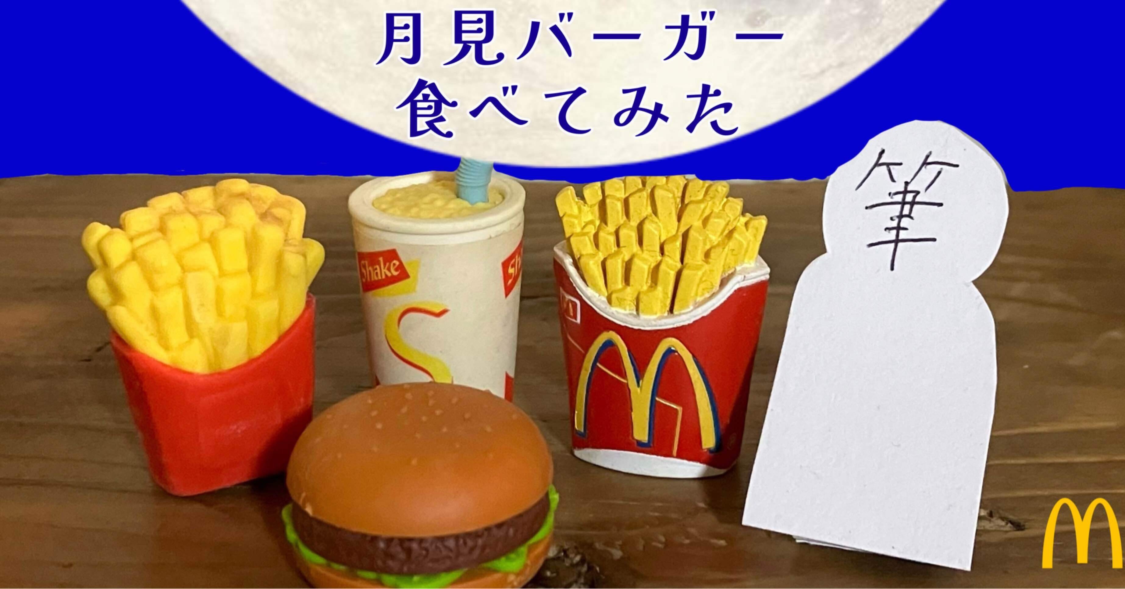月見バーガーを食べる｜筆者の読み物