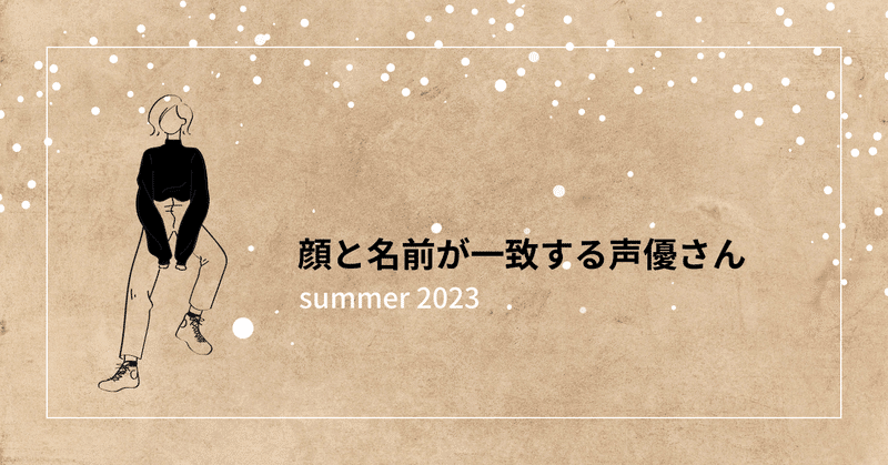 【2023夏】顔と名前が一致する声優さん