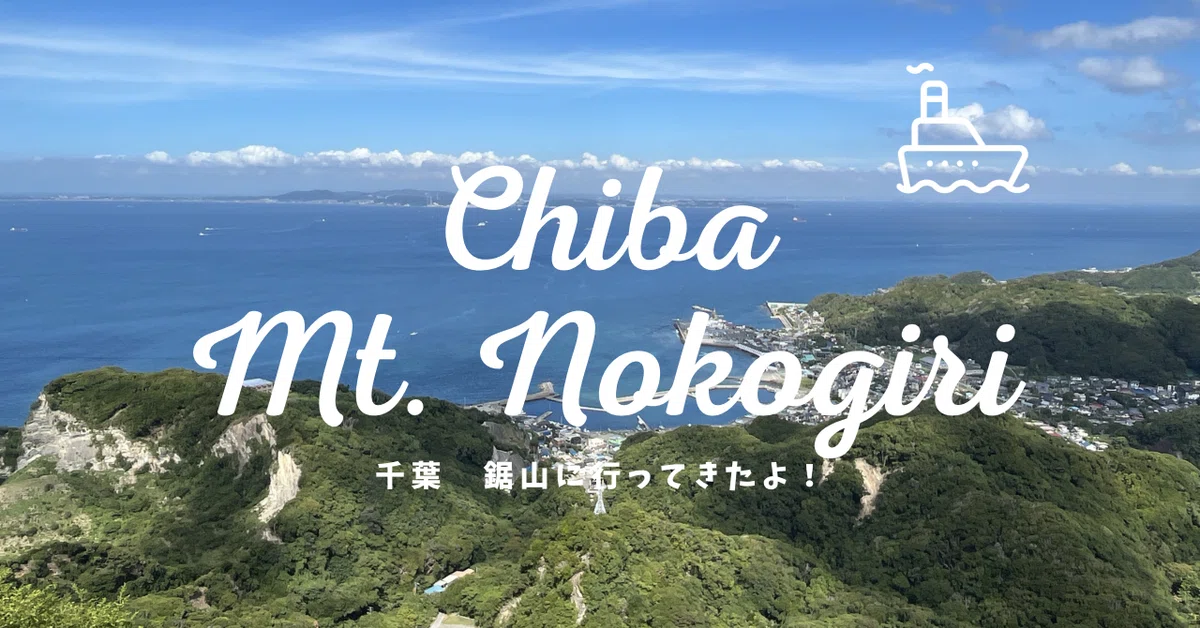 アクアラインで至近。鋸山は気軽なハイキングにぴったり｜セキナツコ