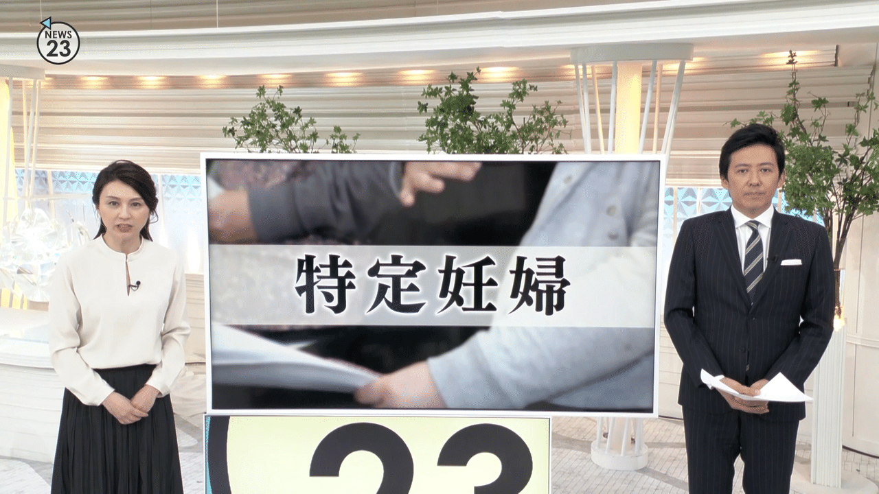 望まない妊娠 特定妊婦 って知ってますか News23 スタッフノート Note